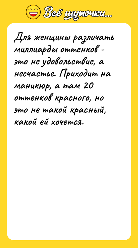 Для женщины различать миллиарды оттенков - это не удовольствие, а
