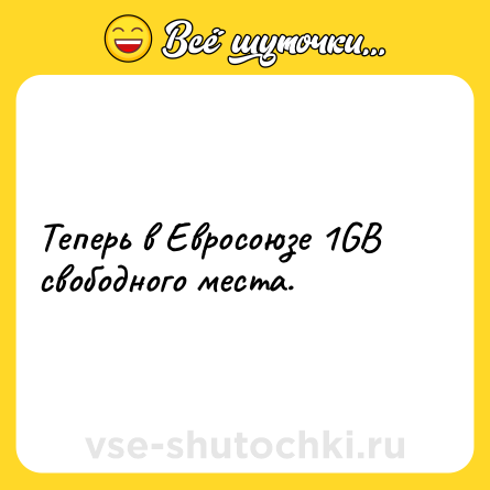 Шутка: Теперь в Евросоюзе 1GB свободного места.