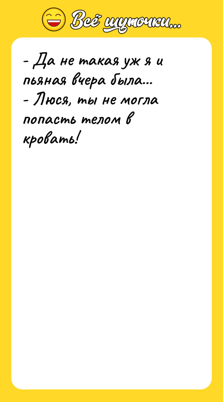 - Да не такая уж я и пьяная вчера была...