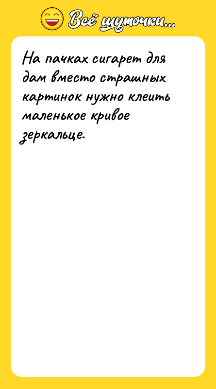 На пачках сигарет для дам вместо страшных картинок нужно клеить