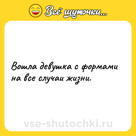 Шутка: Вошла девушка с формами на все случаи жизни.