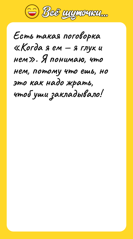 Есть такая поговорка Когда я ем я глух и