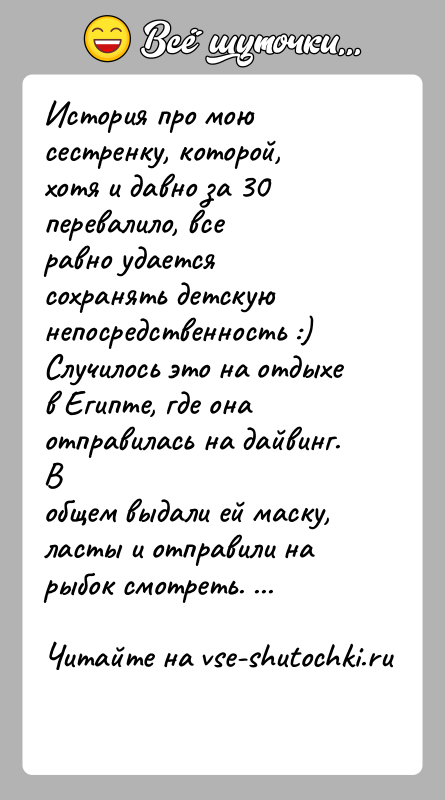 История: История про мою сестренку, которой, хотя и давно за 30 перевалило, всеравно удается сохранять детскую непосредственность :)Случилось это на отдыхе