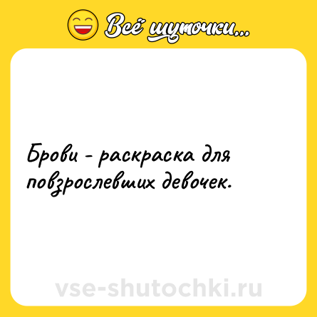 Шутка: Брови - раскраска для повзрослевших девочек.