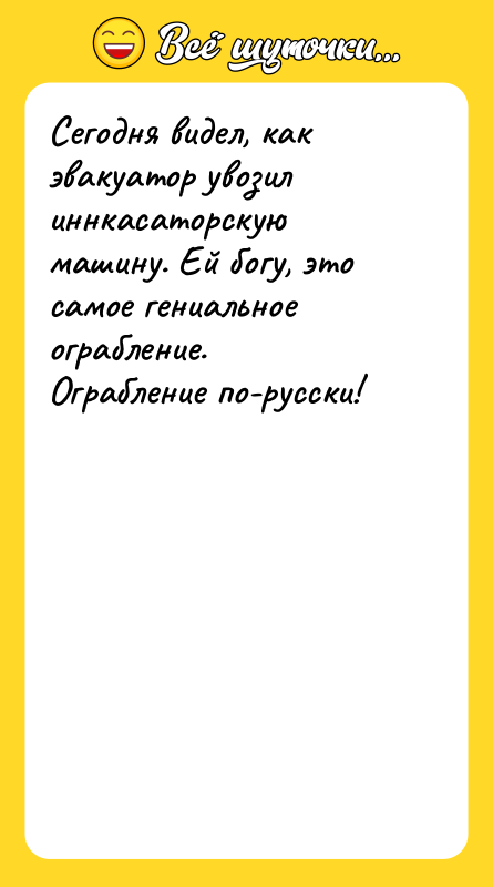 Сегодня видел, как эвакуатор увозил иннкасаторскую машину. Ей богу, это