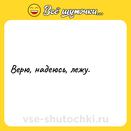 Шутка: Верю, надеюсь, лежу.