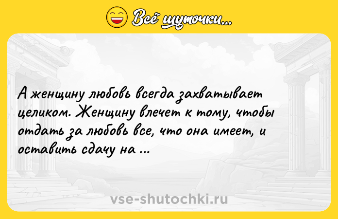 Цитата: А женщину любовь всегда захватывает целиком. Женщину влечет к тому, чтобы отдать за любовь все, что она имеет, и оставить сдачу на прилавке.Эльфрида Елинек Пианистка