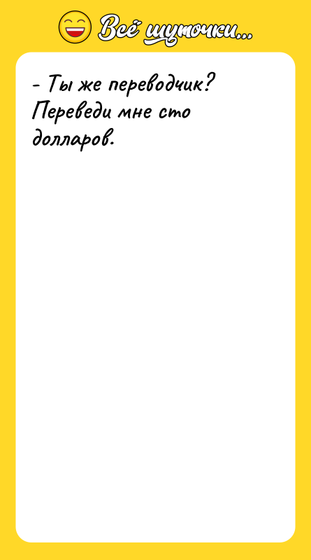 - Ты же переводчик? Переведи мне сто долларов.