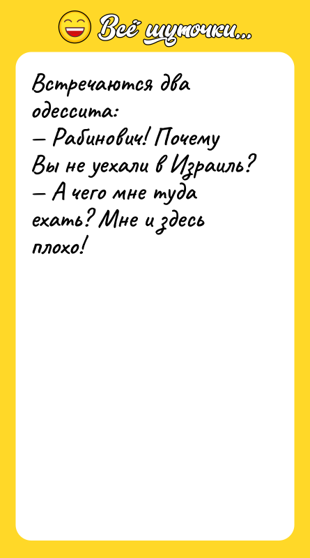 Встречаются два одессита: Рабинович! Почему Вы не уехали в Израиль?