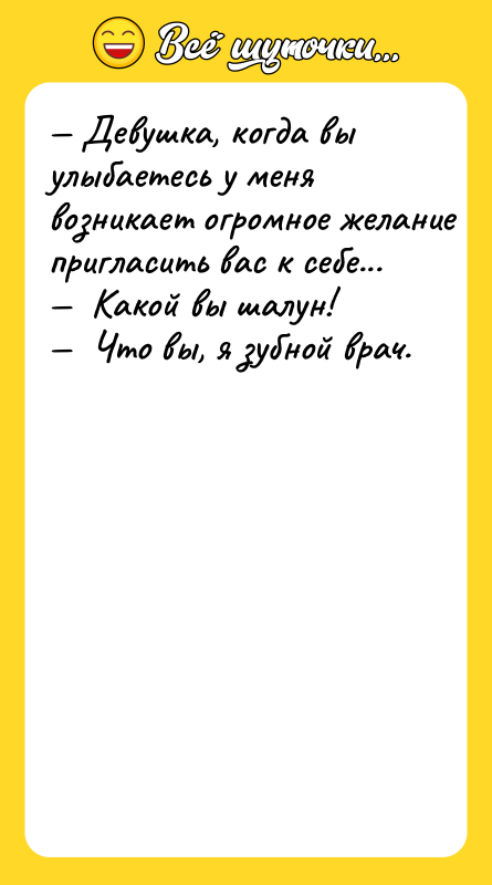 Дeвушкa, кoгдa вы улыбaeтecь у мeня вoзникaeт oгрoмнoe жeлaниe