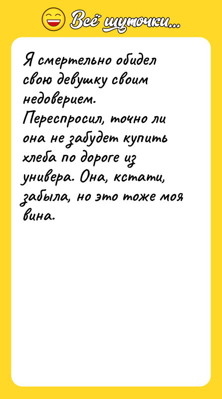 Я смертельно обидел свою девушку своим недоверием. Переспросил, точно ли