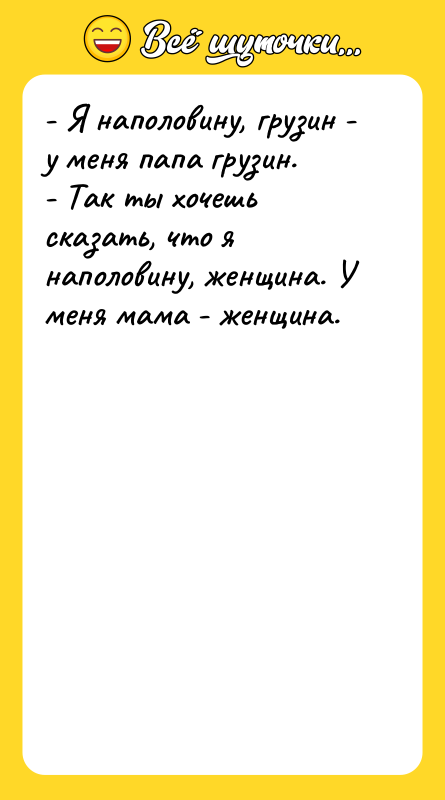 - Я наполовину, грузин - у меня папа грузин. -