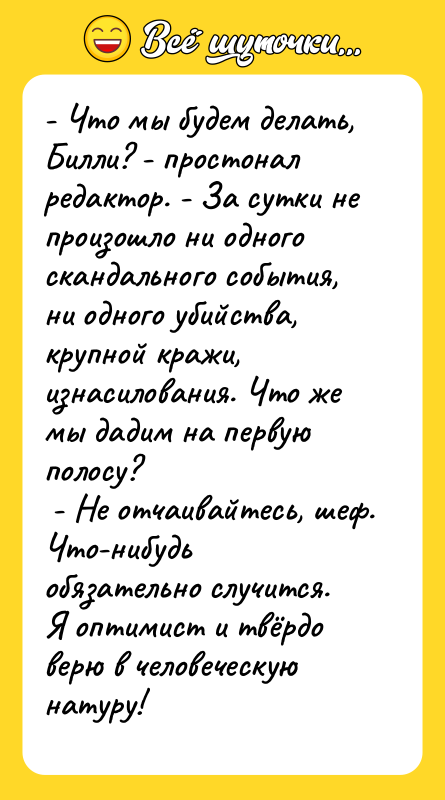 - Что мы будем делать, Билли? - простонал редактор. -