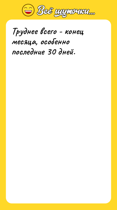 Труднее всего - конец месяца, особенно последние 30 дней.