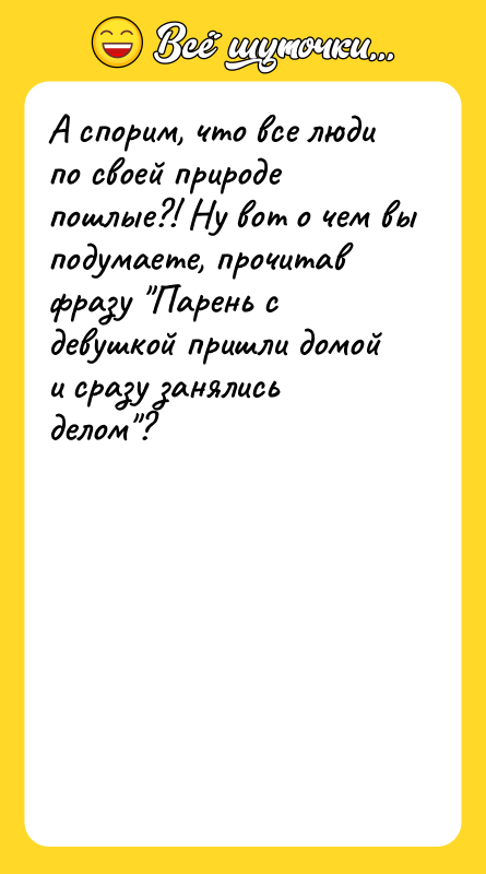 А спорим, что все люди по своей природе пошлые?! Ну