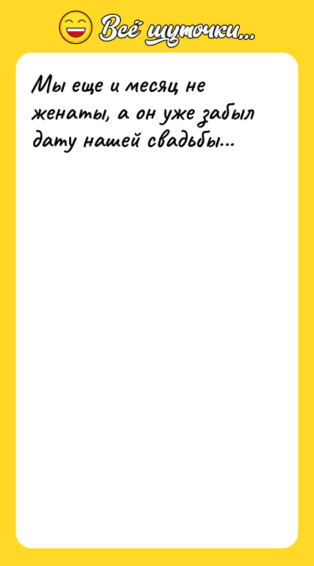 Мы еще и месяц не женаты, а он уже забыл