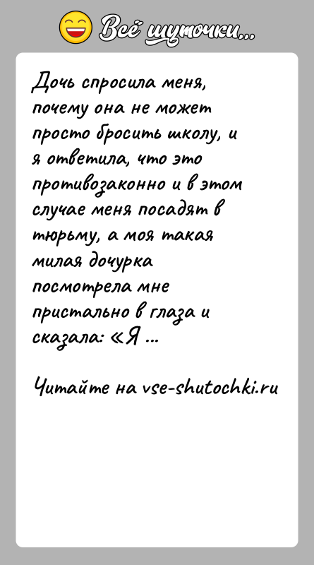 История: Дочь спросила меня, почему она не может просто бросить школу, и я ответила, что это противозаконно и в этом случае