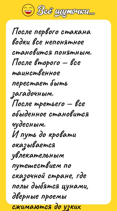 После первого стакана водки все непонятное становится понятным. После второго