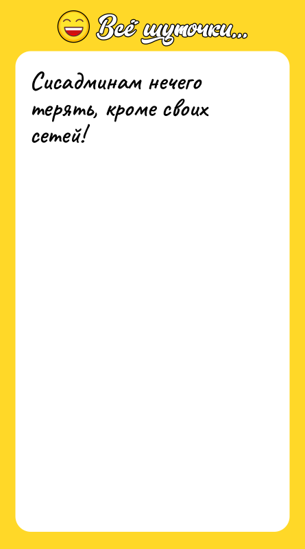 Сисадминам нечего терять, кроме своих сетей!