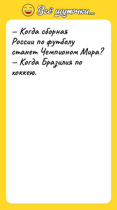 — Когда сборная России по футболу станет Чемпионом Мира? —