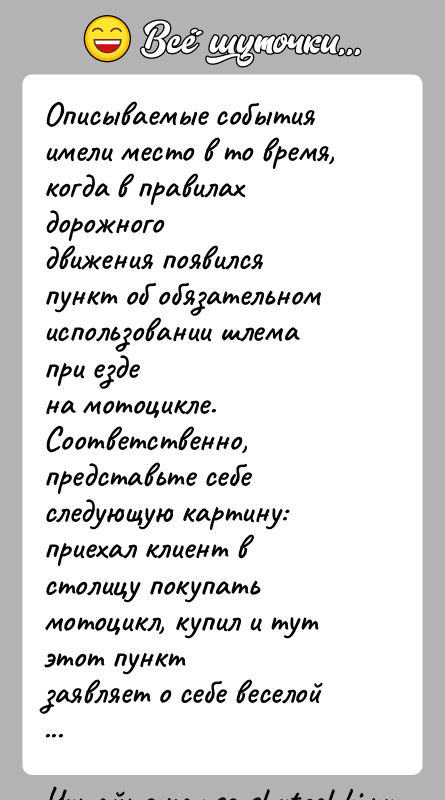 История: Описываемые события имели место в то время, когда в правилах дорожногодвижения появился пункт об обязательном использовании шлема при ездена мотоцикле.