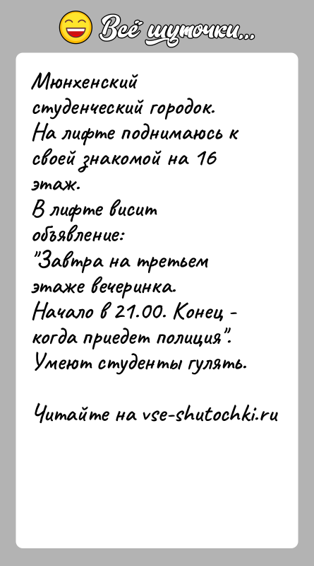 История: Мюнхенский студенческий городок.На лифте поднимаюсь к своей знакомой на 16 этаж.В лифте висит объявление: Завтра на третьем этаже вечеринка.Начало в 21.00.