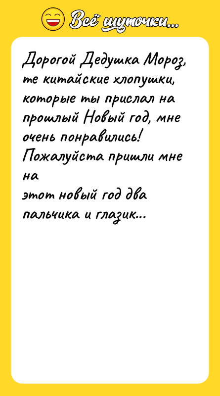 Дорогой Дедушка Мороз, те китайские хлопушки, которые ты прислал на