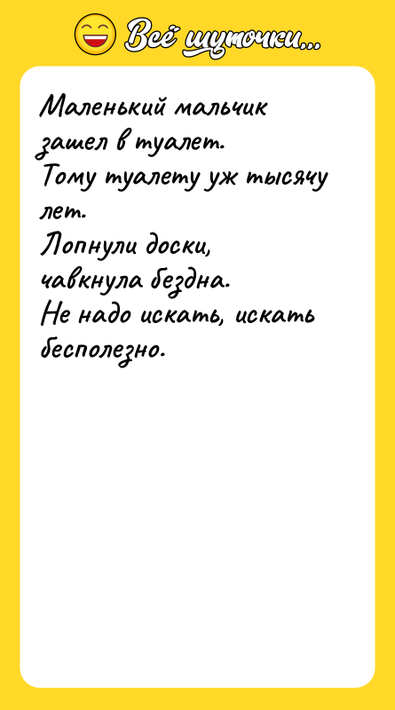 Маленький мальчик зашел в туалет. Тому туалету уж тысячу лет.
