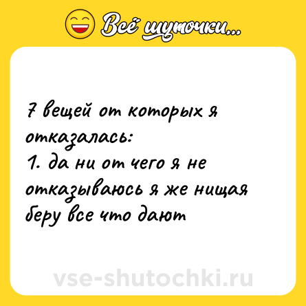 Шутка: 7 вещей от которых я отказалась:  <br>1. да ни от чего я не отказываюсь я же нищая беру все что дают