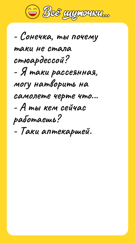 - Сонечка, ты почему таки не стала стюардессой?  