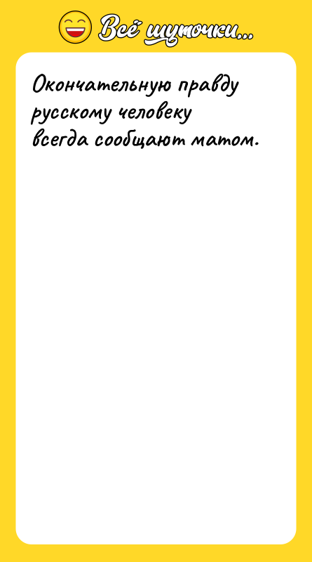 Окончательную правду русскому человеку всегда сообщают матом.