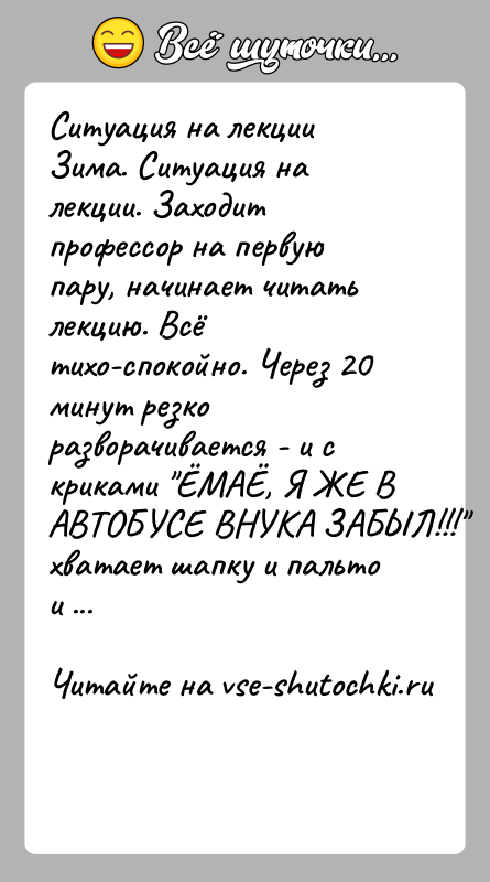 История: Ситуация на лекцииЗима. Ситуация на лекции. Заходит профессор на первую пару, начинает читать лекцию. Всё тихо-спокойно. Через 20 минут резко