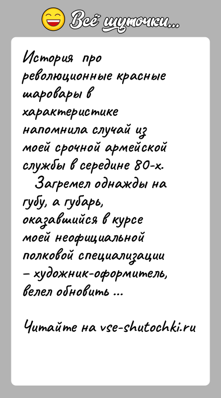 История: История про революционные красные шаровары в характеристике напомнила случай из моей срочной армейской службы в середине 80-х.