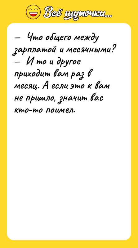 —  Что общего между зарплатой и месячными? — 