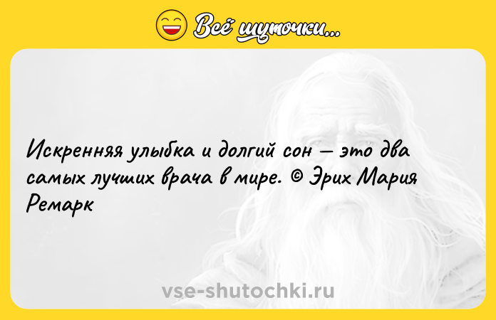 Цитата: Искренняя улыбка и долгий сон это два самых лучших врача в мире. Эрих Мария Ремарк