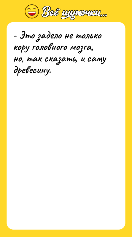 - Это задело не только кору головного мозга, но, так