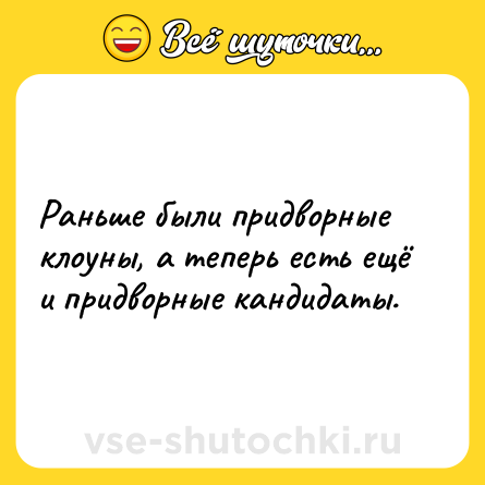 Шутка: Раньше были придворные клоуны, а теперь есть ещё и придворные кандидаты.