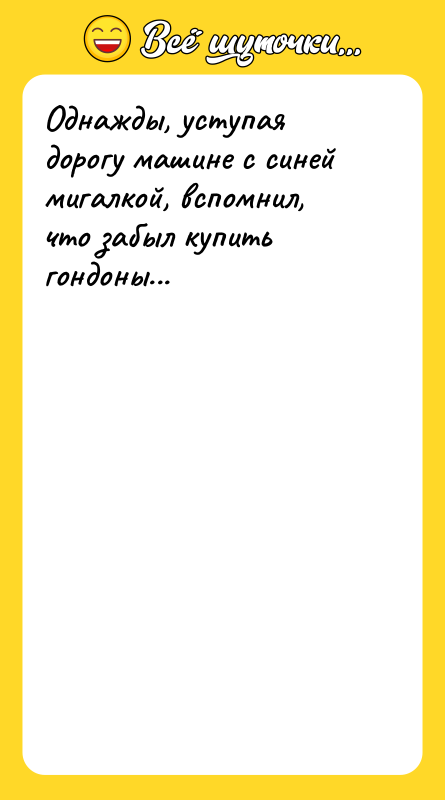 Однажды, уступая дорогу машине с синей мигалкой, вспомнил, что забыл