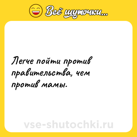 Шутка: Легче пойти против правительства, чем против мамы.