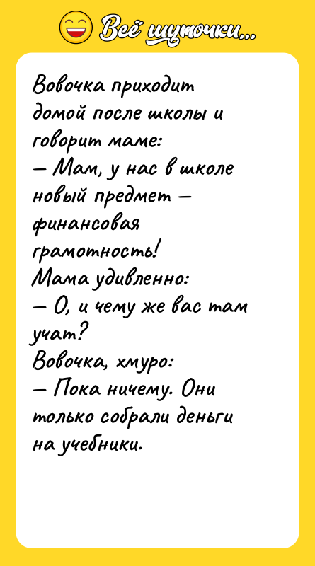 Вовочка приходит домой после школы и говорит маме: — Мам,