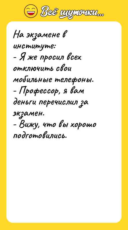 На экзамене в институте: - Я же просил всех отключить