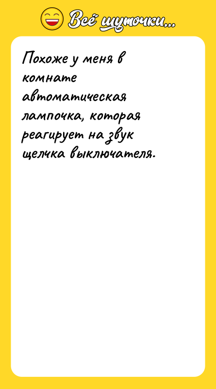 Похоже у меня в комнате автоматическая лампочка, которая реагирует на