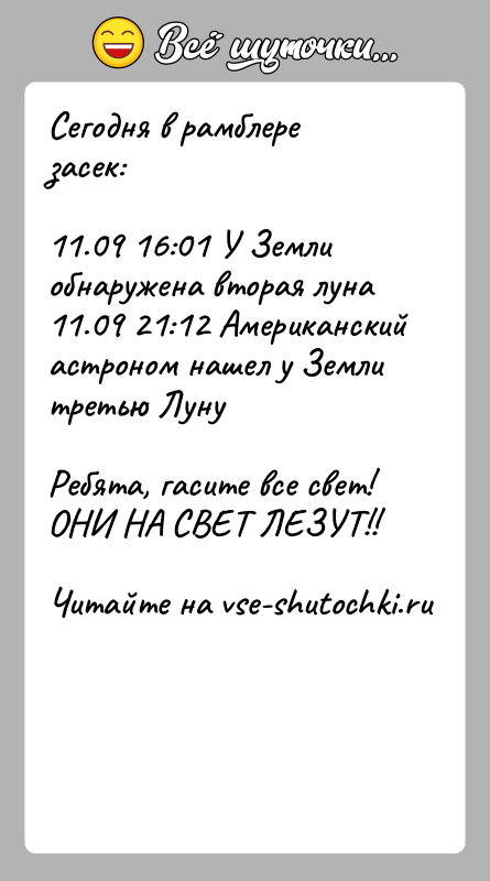 История: Сегодня в рамблере засек:11.09 16:01 У Земли обнаружена вторая луна11.09 21:12 Американский астроном нашел у Земли третью ЛунуРебята, гасите все