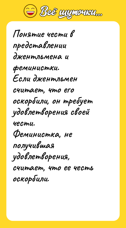 Понятие чести в представлении джентльмена и феминистки. Если джентльмен считает,