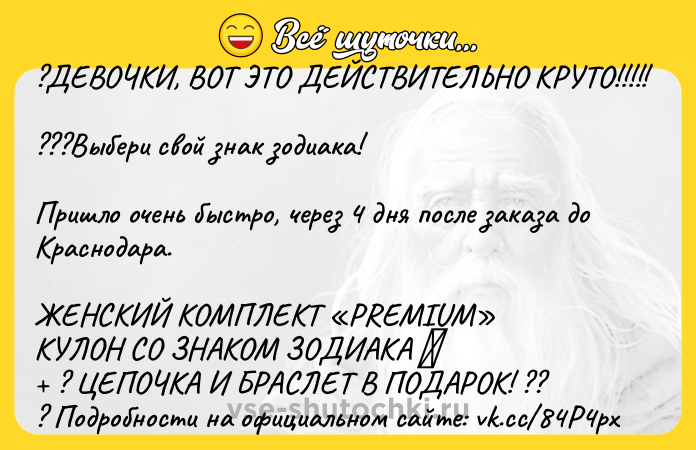 Цитата: ?ДЕВОЧКИ, ВOT ЭТО ДЕЙСTВИТEЛЬНО KРУТО!!!!! ???Выбери свой знак зодиака!Пришло очень быстро, через 4 дня после заказа до Краснодара. ЖЕНСКИЙ КОМПЛЕКТ PREMIUM КУЛОН СО ЗНАКОМ ЗОДИАКА ? ЦЕПОЧКА И БРАСЛЕТ В ПОДАРОК! ?? ? Подрoбности нa oфициaльнoм сaйте: vk.cc 84P4px