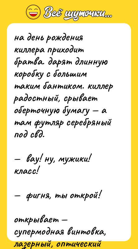 на день рождения киллера приходит братва. дарят длинную коробку с