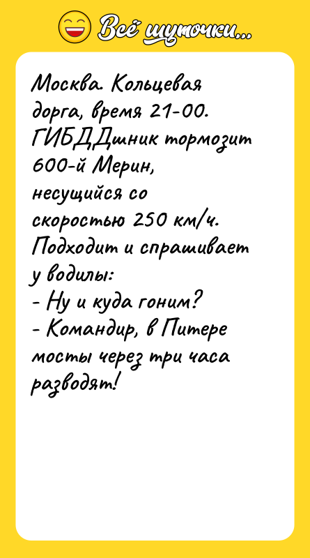 Москва. Кольцевая дорга, время 21-00. ГИБДДшник тормозит 600-й Мерин, несущийся