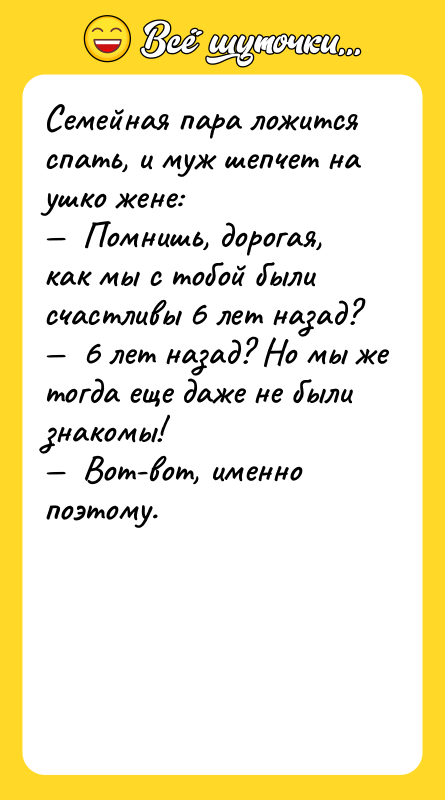 Семейная пара ложится спать, и муж шепчет на ушко жене: