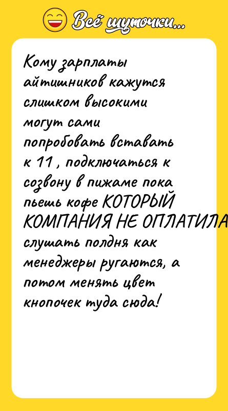 Кому зарплаты айтишников кажутся слишком высокими могут сами попробовать вставать
