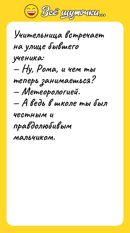 Учительница встречает на улице бывшего ученика: — Ну, Рома, и